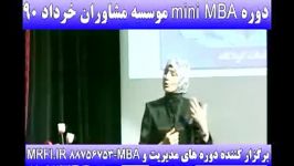 دوره mini mba موسسه مشاوران دکتر نیروشک