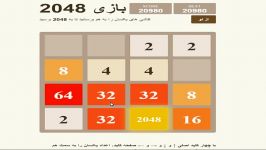 پایان بازی 2048