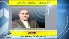 آتش سوزی مخازن ذخیره سازی بزرگترین پایانه صادرات نفت