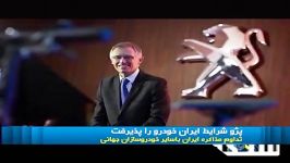 پژو فرانسه تمام شرایط ایران را پذیرفت