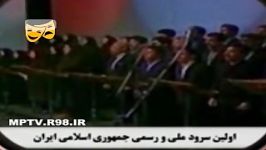 اولین سرود ملی جمهوری اسلامی