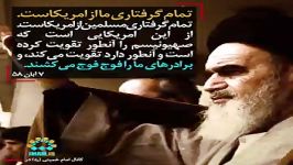امام خمینیره تمام گرفتاری ما امریکاست