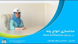 مدلسازی انواع پله در Revit رویت  قسمت اول IranBIM.com