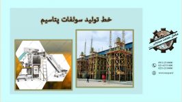 خط تولید سولفات پتاسیم 09122510000 09122520000