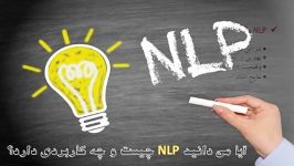 دوره آموزشی NLP