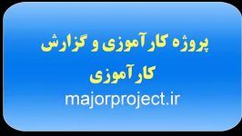 پروژه کارآموزی گزارش کارآموزی httpmajorproject.ir