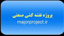 دانلود پروژه نقشه کشی صنعتی httpmajorproject.ir