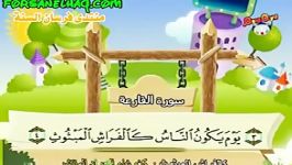 اموزش .سورة القارعة.برای کودکان