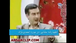 اظهارات مشایی در مورد احمدی نژاد