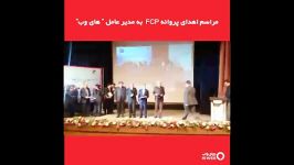 مراسم اهدای پروانه FCP به مدیرعامل «های وب»