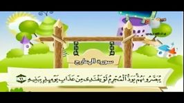 اموزش سورة المعارج کودکان