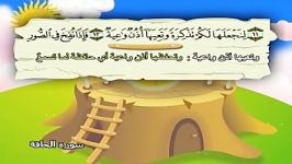 اموزش سورة الحاقة کودکان