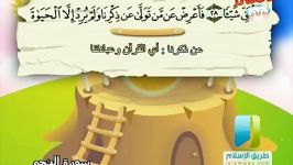 اموزش سورة النجم.برای کودکان