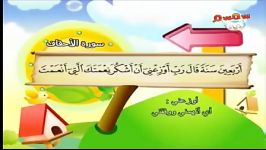 اموزش سورة الأحقاف.برای کودکان