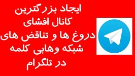 افتتاح بزرگ ترین مرکز رسوایی شبکه وهابی کلمه در تلگرام