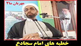 خطبه های امام سجاد ع توسط حاج آقامرسلی امام جمعه مهربان