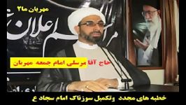 خطبه های امام سجاد ع توسط حاج آقامرسلی امام جمعه مهربان