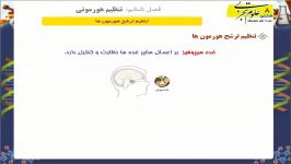 تنظیم ترشح هورمون ها  علوم هشتم