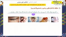 مقابله فشارهای روحی جسمی  علوم هشتم