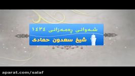 دعای سعدون حمادی برای م.رمضان شکور در ماه رمضان