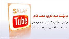 حکم سیگار کشیدن در مذهب امام شافعی سخنرانی کردی