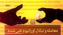 سند صیانت سه  تایید مشروط برجام