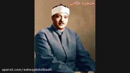 مقطع زیبای سوره علق .منزل استاد عبدالباسط 1960