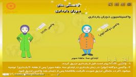 واکسنهای مورد نیاز دوران بارداری