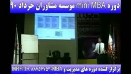 مشاوران MINI MBA مدیریت دکتر مازندرانی