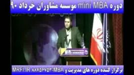 مشاوران MINI MBA مدیریت دکتر درگی