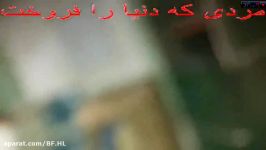 مردی دنیا را فروخت