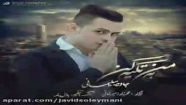 جاوید سلیمانی به من تکیه کن خدا JAVID SOLEYMANI