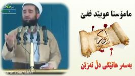 به سه رهاتی ابوبکری صدیق ماموستا عبید حفظه الله