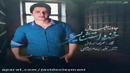 جاویدسلیمانی خنده استثنایی  JAVID SOLEYMANI