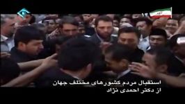 استقبال مردم کشورهای جهان دکتر احمدی نژاد 1