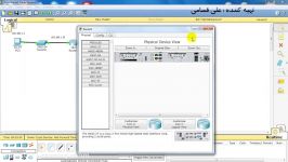 فیلم آموزش نرم افزار Cisco Packet Tracer – قسمت دهم