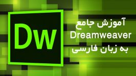 آموزش جامع نرم افزار Dreamweaver به زبان فارسی