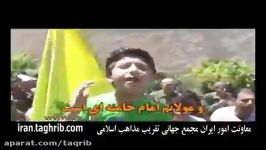 مداحی حماسی کودک لبنانی برای رهبر انقلاب