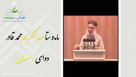 دوای رمضان ماموستا عبدالکریم محمد قادر