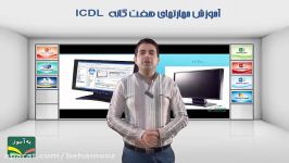 آموزش جامع مهارت های هفتگانه ICDL 2013  به آموز