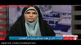 روایت فرزند یکی فوت شدگان آنفلوآنزا در کرمان