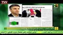 خبر شبکه 4 16آذر  رئیس بازرسی وزارت بهداشت دکتر رضوی