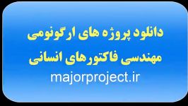 پروژه ارگونومی ومهندسی فاکتورهای انسانی majorproject.ir