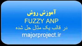 آموزش روش ANP فازی httpmajorproject.ir