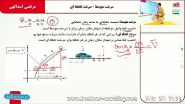 فیزیک۲ مبحث حرکت یکنواخت مهندس اسدالهی قسمت2