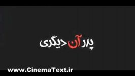 آنونس فیلم سینمایی پدر آن دیگری