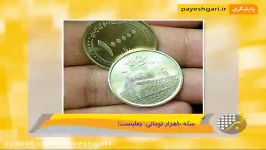 سکه 10 هزار تومانی جعلیست