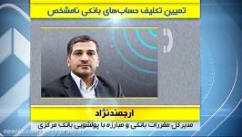 تعیین تکلیف حساب های بانکی نامشخص کم کم همه چی رو میشه