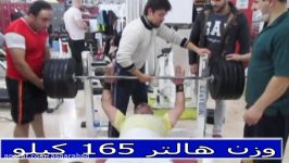 قهرمان پرس سینه 165 کیلو علی جاوید