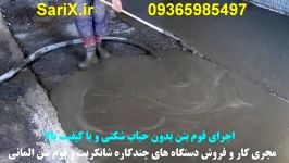 اجرای فوم بتن کیفیت بالا دستگاه چندکاره المانی